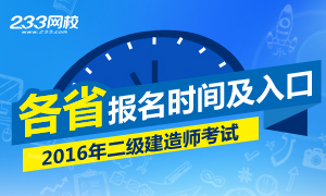 2016年二級建造師報名時間及入口
