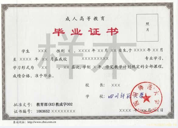 　　四川師范大學成人高等教育畢業證樣本