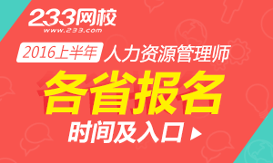 2016上半年各省人力資源考試報名時間