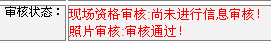 2016年連云港二級建造師報名現場初審注意事項
