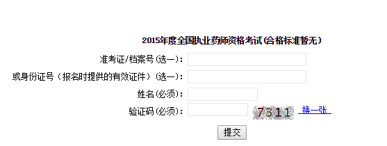 2015年上海執業藥師成績查詢入口
