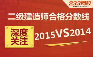 2015年二級建造師合格分數線