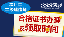 2014年各省市二級建造師合格證書領取專題