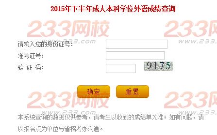 2015年下半年遼寧成人學士學位英語成績查詢入口