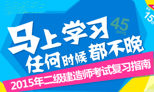2015年二級建造師考試復習指南