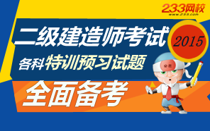 2015年二級建造師各科特訓預習試卷專題
