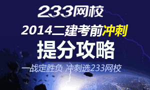 2014年二級(jí)建造師考試臨考提分攻略