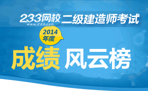 2014年全國二級建造師考試成績風云榜
