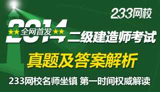 233網校2014年二級建造師真題及答案
