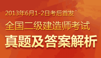 2013年二級建造師考試真題及答案專題