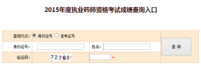 2015年執業藥師考試成績查詢入口