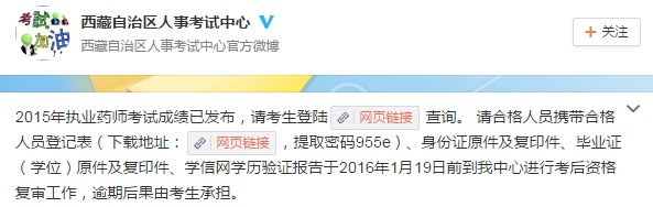 2015年西藏執業藥師考后資格審查通知