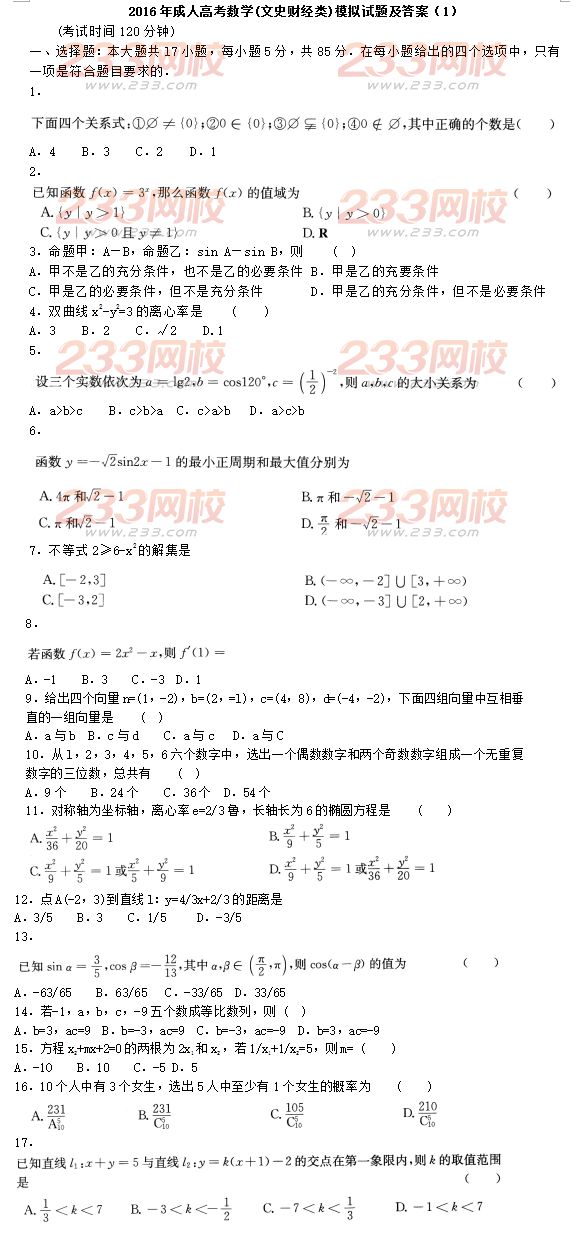 2016年成人高考數學(文史財經類)模擬試題及答案（1）