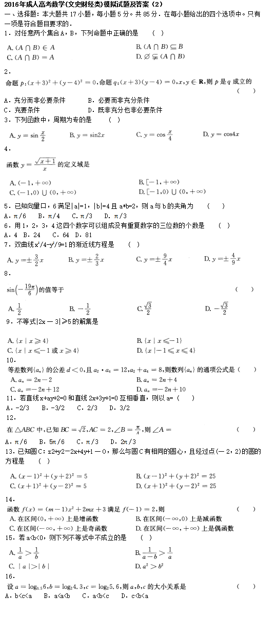 2016年成人高考數學(文史財經類)模擬試題及答案（2）