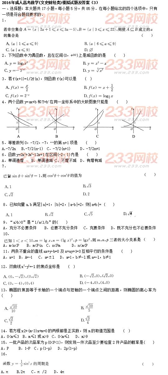 2016年成人高考數(shù)學(文史財經(jīng)類)模擬試題及答案（3）