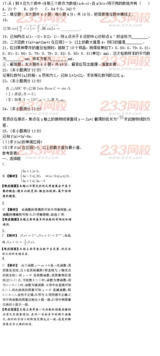 2016年成人高考數(shù)學(xué)(文史財經(jīng)類)模擬試題及答案（3）
