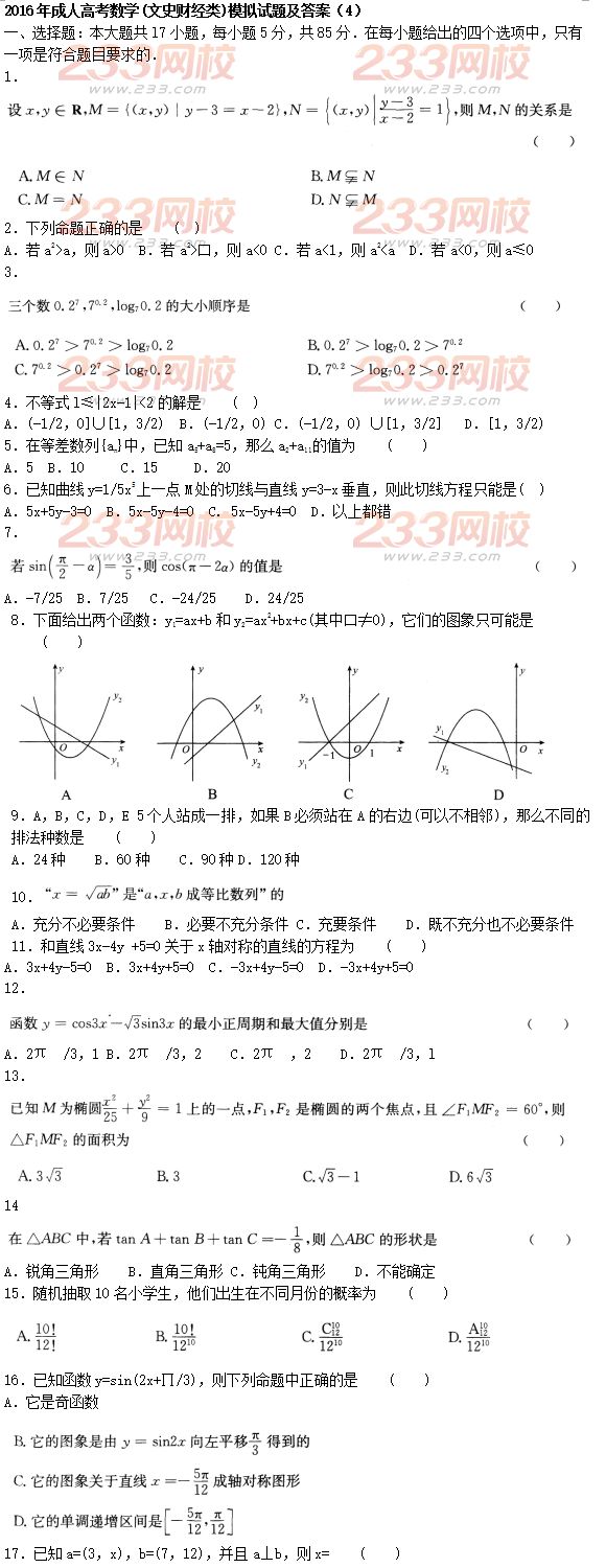 2016年成人高考數學(文史財經類)模擬試題及答案（4）