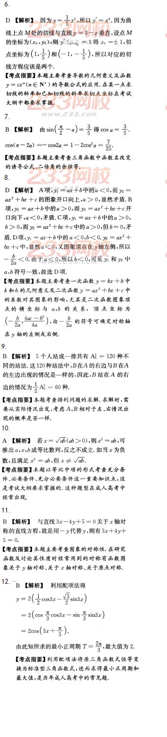 2016年成人高考數學(文史財經類)模擬試題及答案（4）