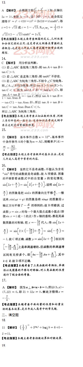 2016年成人高考數學(文史財經類)模擬試題及答案（4）