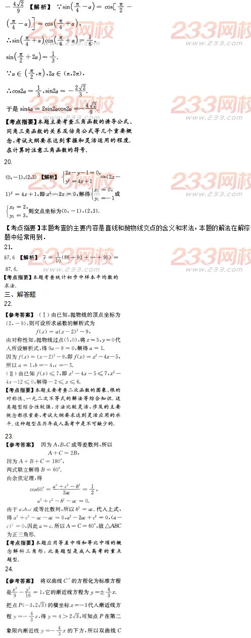 2016年成人高考數(shù)學(xué)(文史財(cái)經(jīng)類(lèi))模擬試題及答案（4）