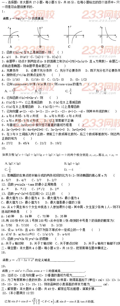 2016年成人高考數學(文史財經類)模擬試題及答案（5）