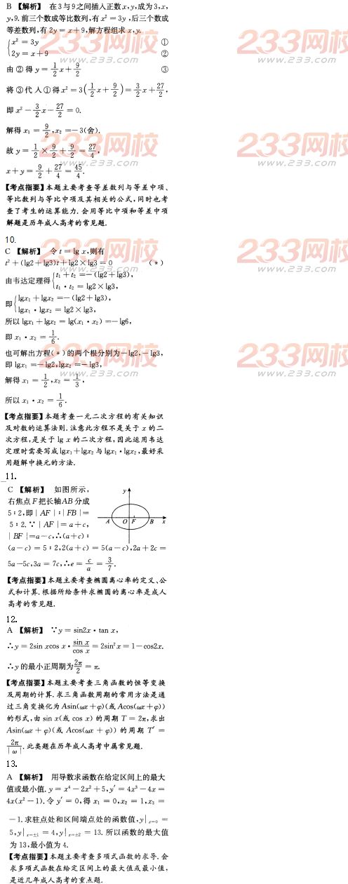 2016年成人高考數學(文史財經類)模擬試題及答案（5）