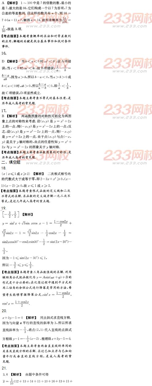 2016年成人高考數學(文史財經類)模擬試題及答案（5）