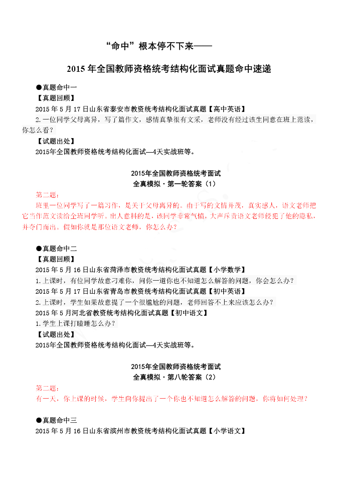2015年教師資格結構化面試真題命中速遞