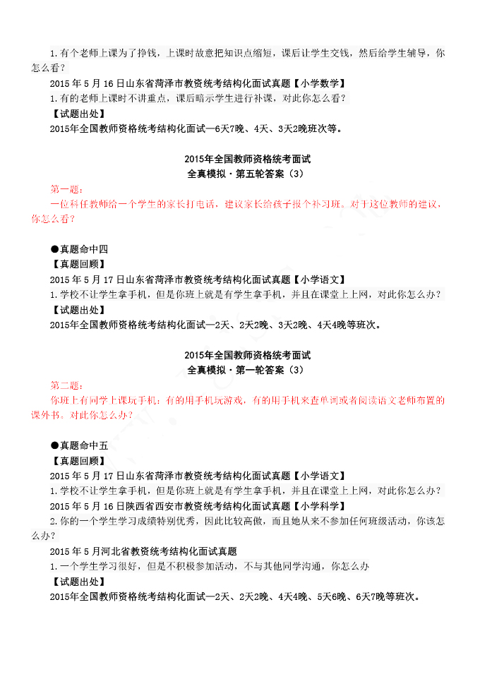 2015年教師資格結構化面試真題命中速遞