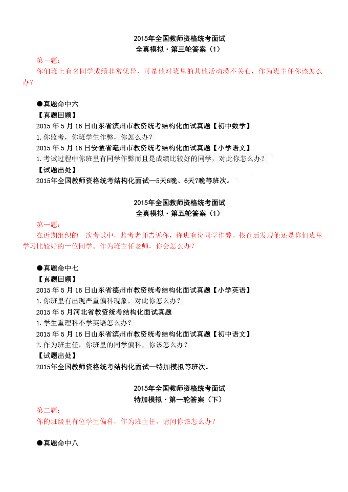 2015年教師資格結(jié)構(gòu)化面試真題命中速遞
