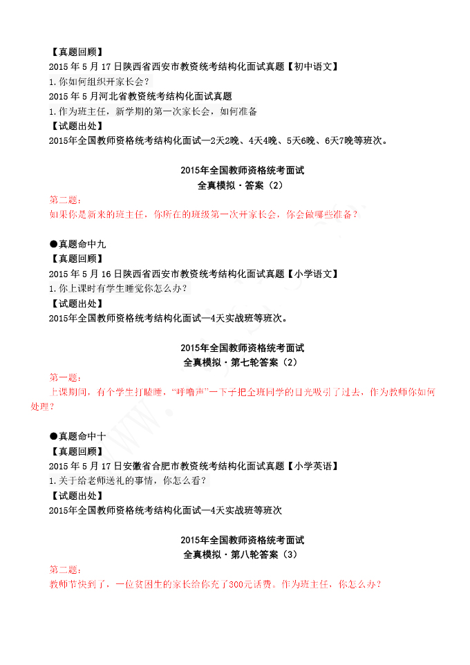 2015年教師資格結構化面試真題命中速遞