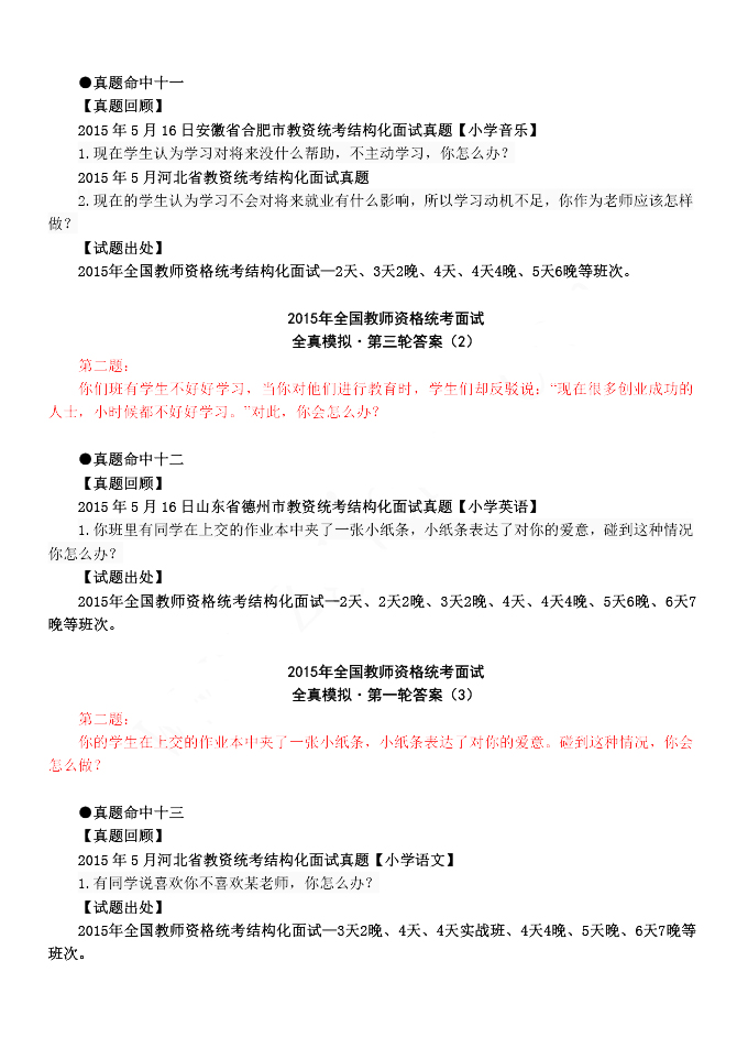 2015年教師資格結構化面試真題命中速遞