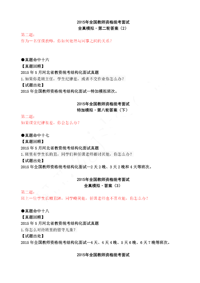 2015年教師資格結構化面試真題命中速遞