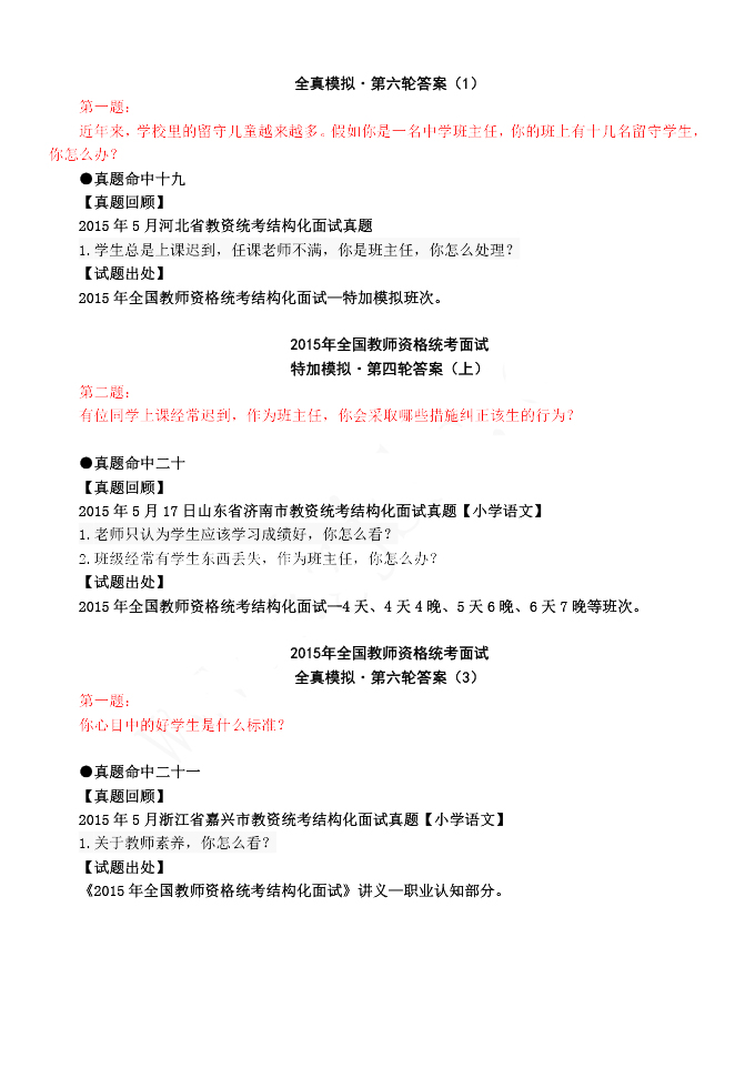 2015年教師資格結構化面試真題命中速遞