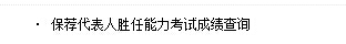 保薦代表人勝任能力考試成績查詢入口