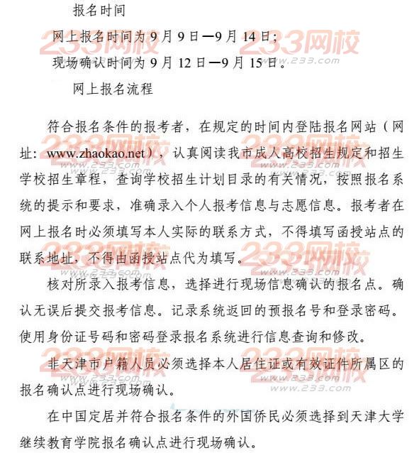 2015年天津成人高考第一志愿填報時間：9月9日至14日