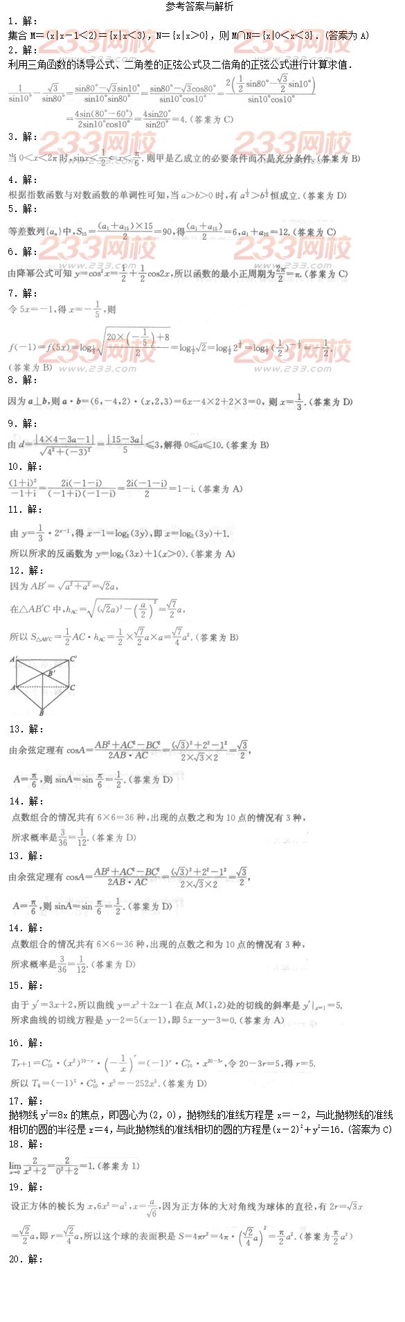 2016年成人高考理數模擬試題及答案（1）