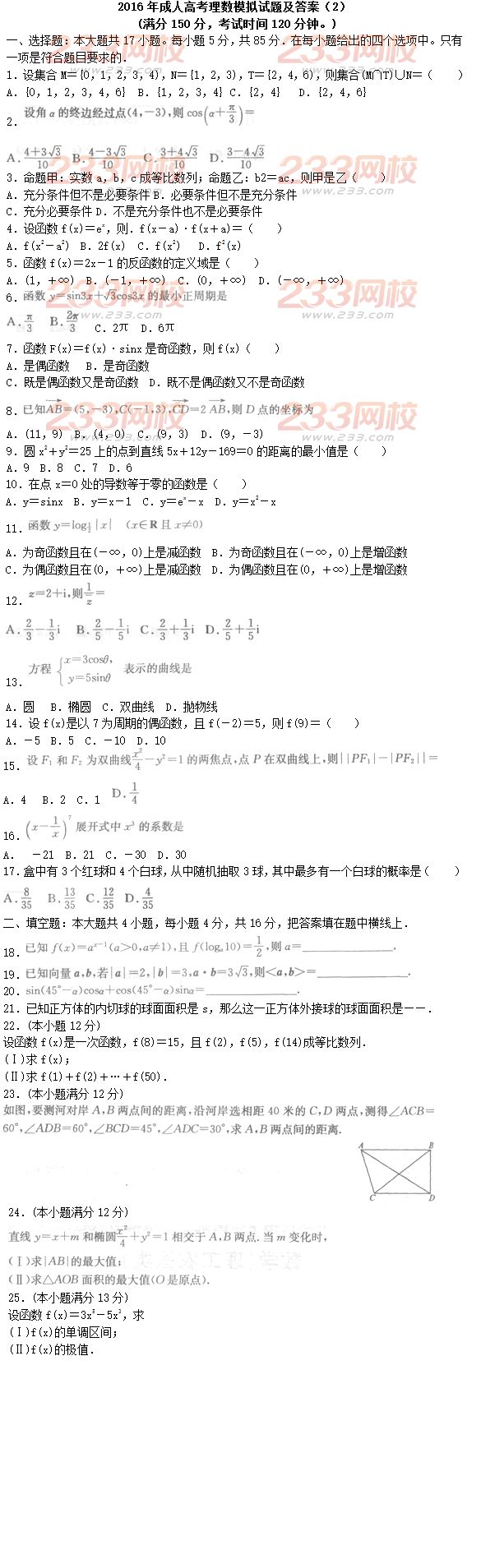 2016年成人高考理數模擬試題及答案（2）
