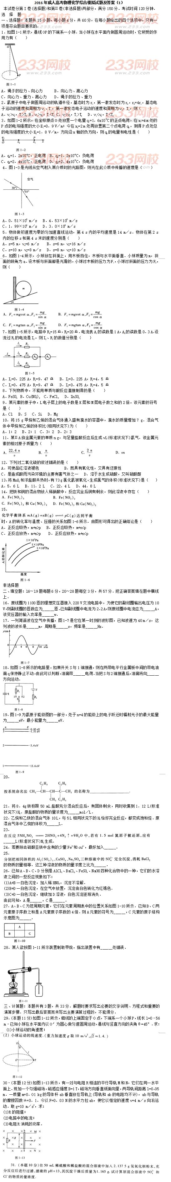 2016年成人高考物理化學(xué)綜合模擬試題及答案（1）