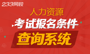 人力資源管理師報考條件查詢系統(tǒng)