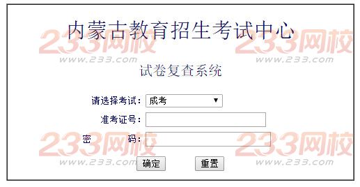 2015年內蒙古成人高考成績復核入口
