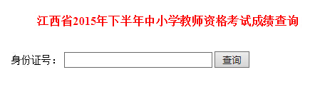 2015下半年江西教師資格證單科補考成績查詢入口