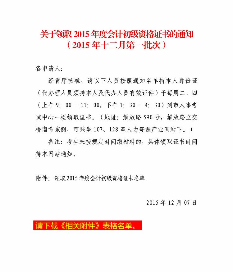 2015年蚌埠市初級(jí)會(huì)計(jì)職稱(chēng)考試第一批合格證書(shū)領(lǐng)取