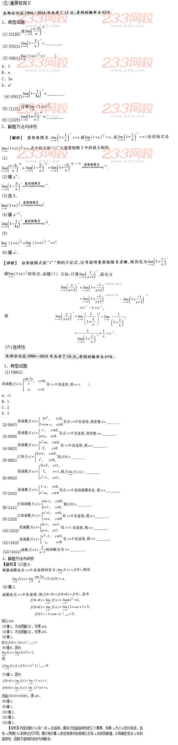 2016年成人高考專升本高等數(shù)學二考點解析：第一章
