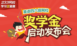 233網校2014年12月四級成績查詢活動即將開啟