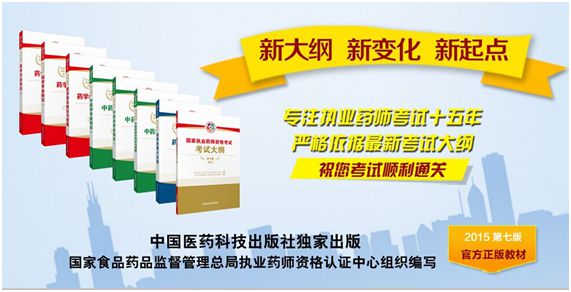 2015年最新版執業藥師考試教材已公開發售