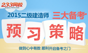 2015年二級建造師考試三大備考預習策略