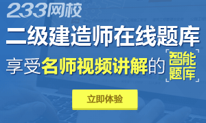233網校全新推出二級建造師視頻題庫