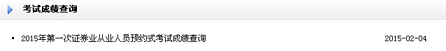 2015年1月證券預(yù)約式成績查詢時間