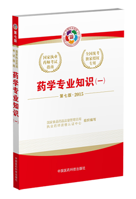 2015年執業藥師考試教材(藥學專業知識（一）)